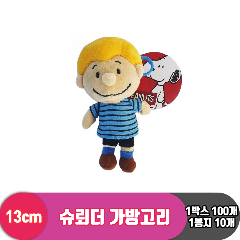 [HK]13cm 스누피 슈뢰더 가방고리<10>