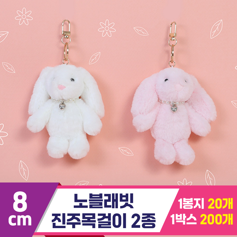 [GO]8cm 노블래빗 진주목걸이 2종<20>