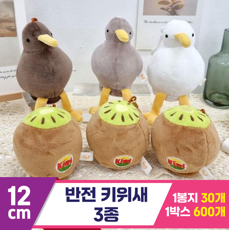 [K2B]12cm 반전 키위새 3종