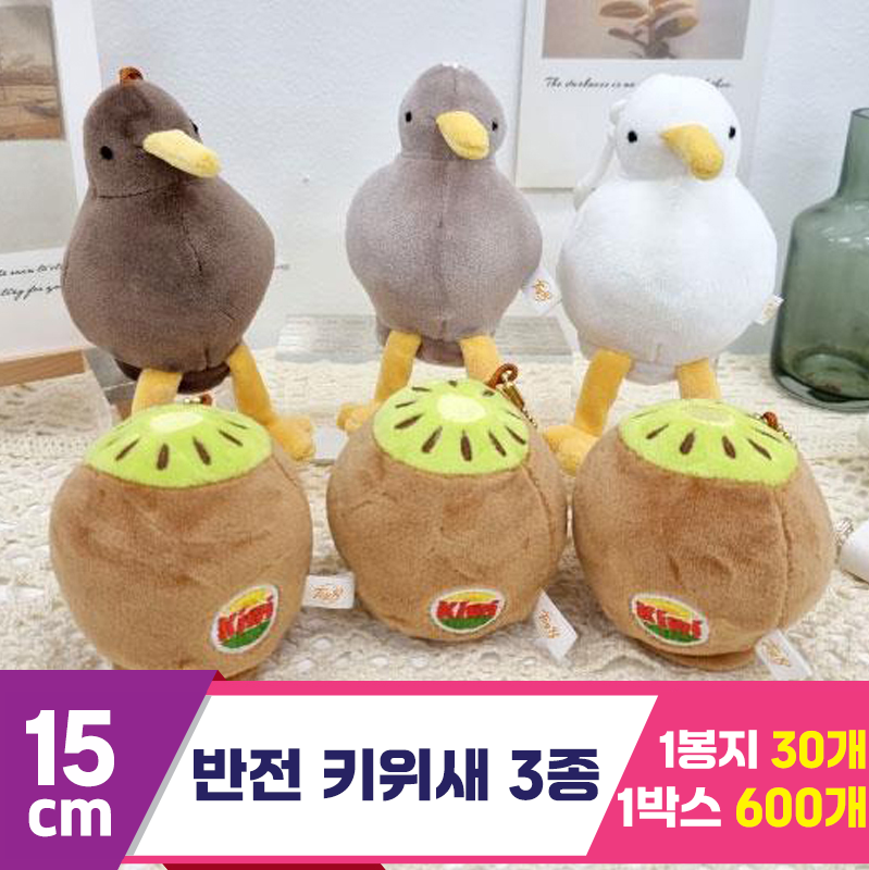 [K2B]15cm 반전 키위새 3종<30>