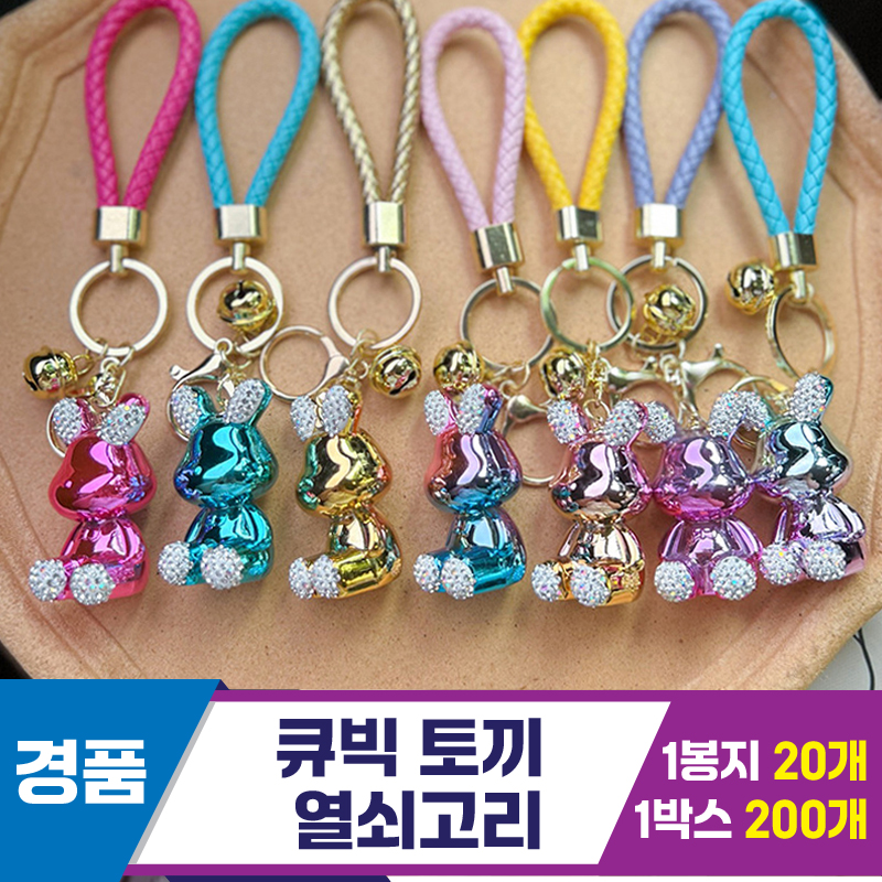 [GG]큐빅 토끼 열쇠고리