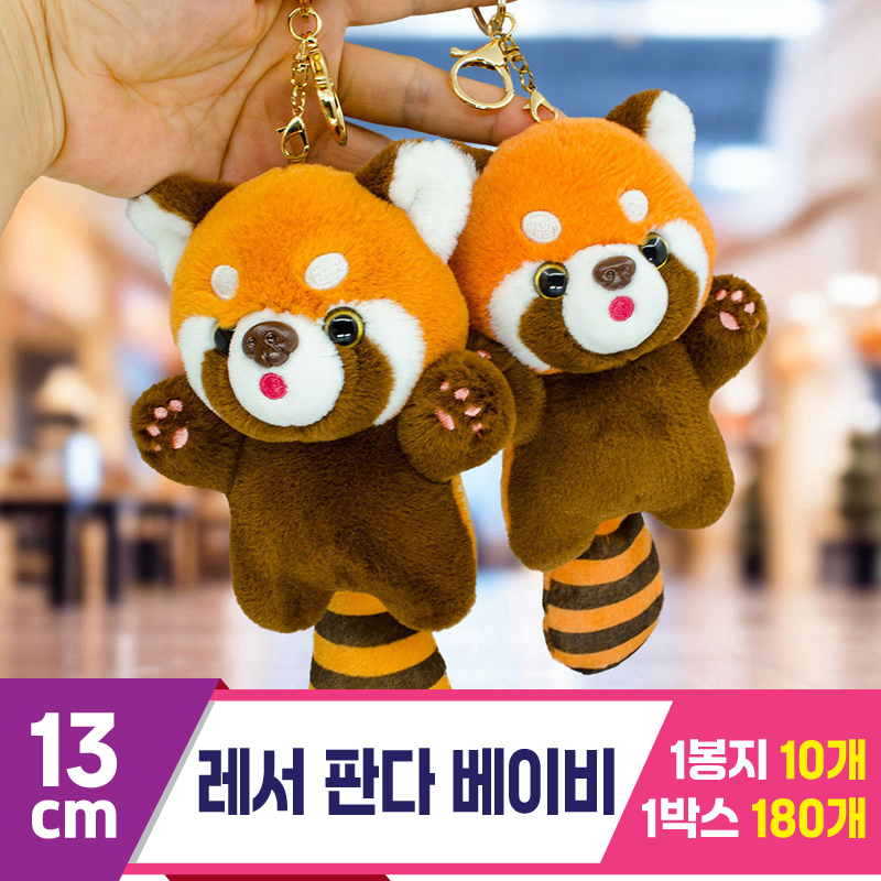 [GG]13cm 레서 판다 베이비