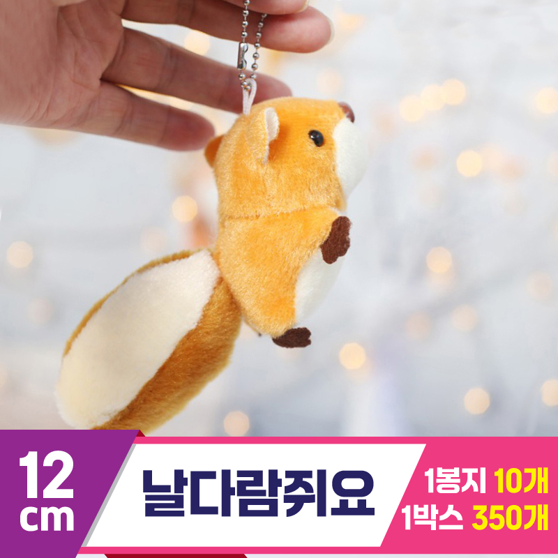 [GG]12cm 날다람쥐요