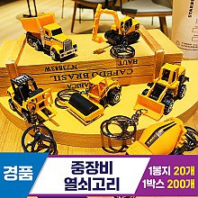 [GG]중장비 열쇠고리 6종~