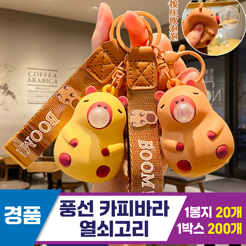 [GG]풍선 카피바라 열쇠고리~