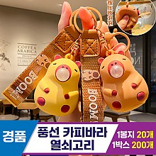 [GG]풍선 카피바라 열쇠고리~