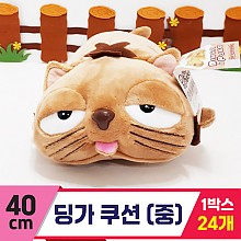 [YJ]40cm 딩가쿠션(중)<24>