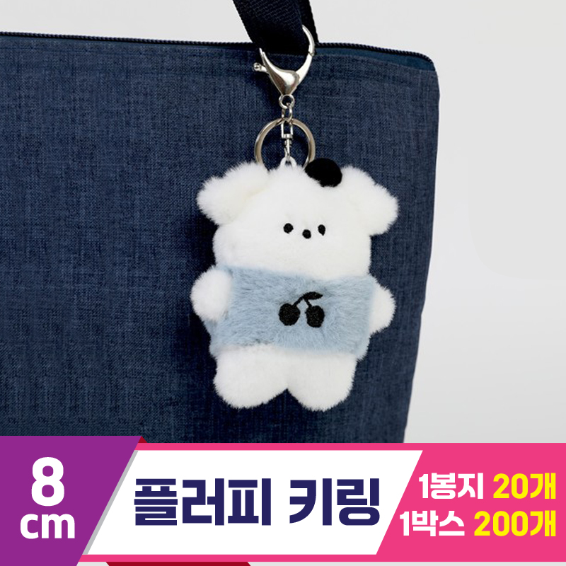 [GO]8cm 플러피 키링/스탠딩<20>