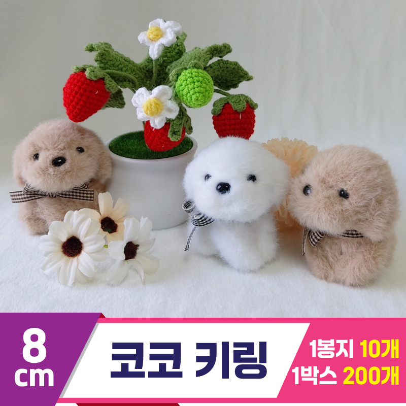 [HB]8cm 코코 키링<10>