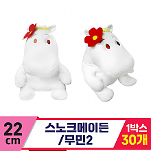 [DC]22cm 스노크메이든/무민2<30>