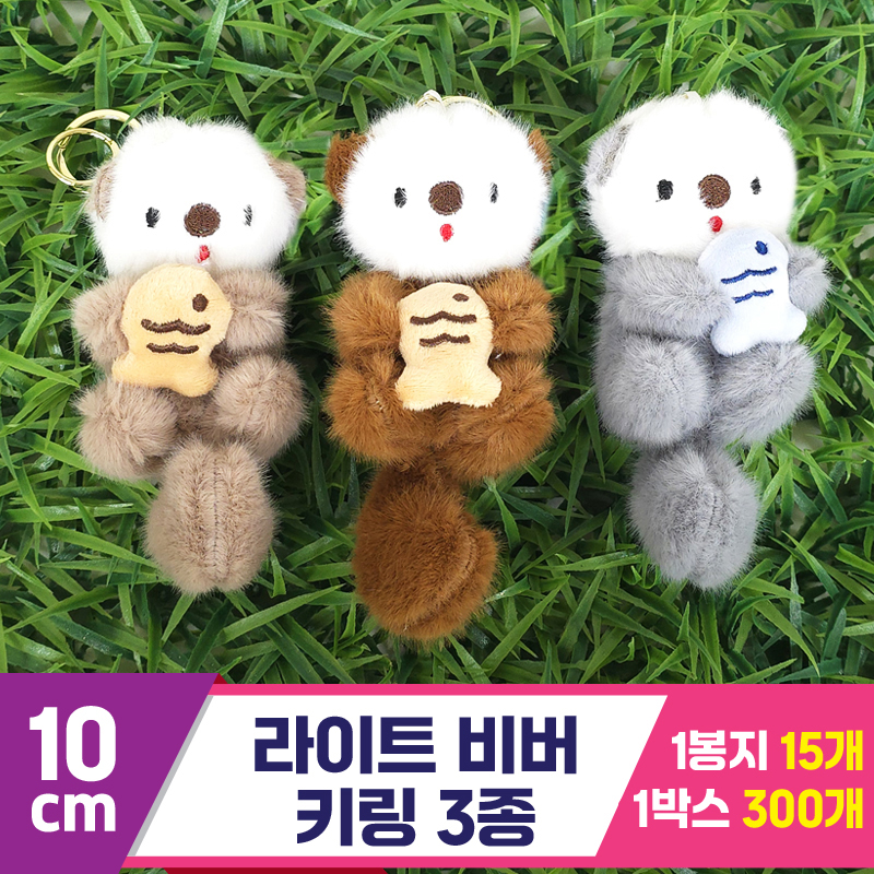 [GG]10cm 라이트 비버 키링 3종<15>