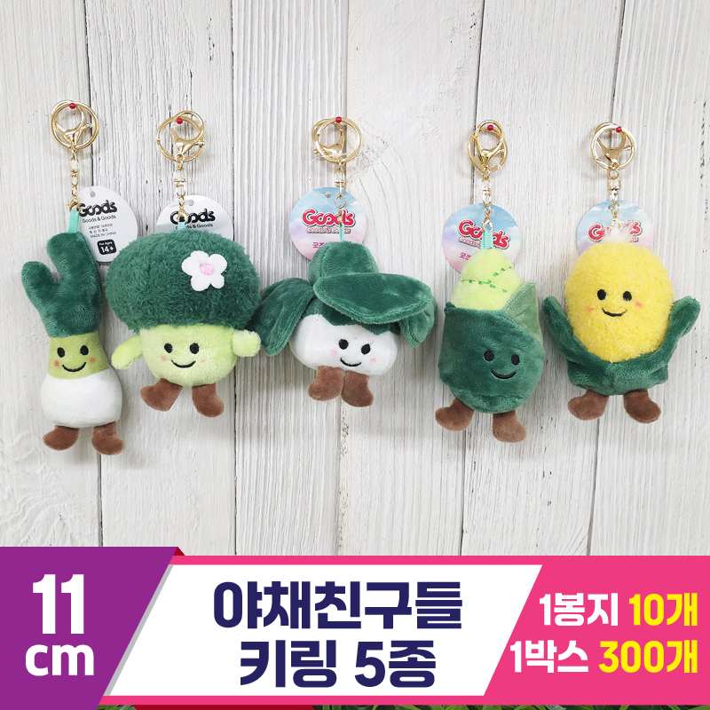 [GG]11cm 야채친구들 키링 5종<10>