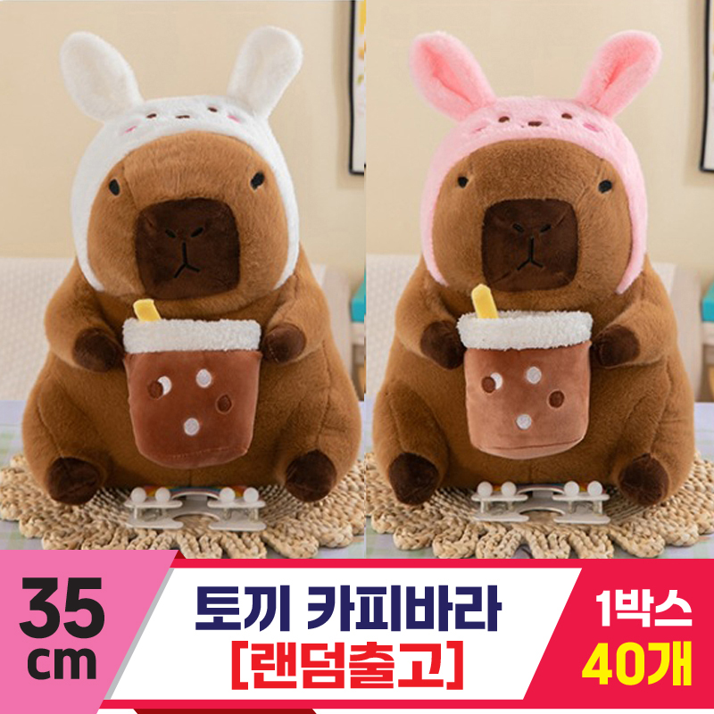 [GG]35cm 토끼 카피바라<40>