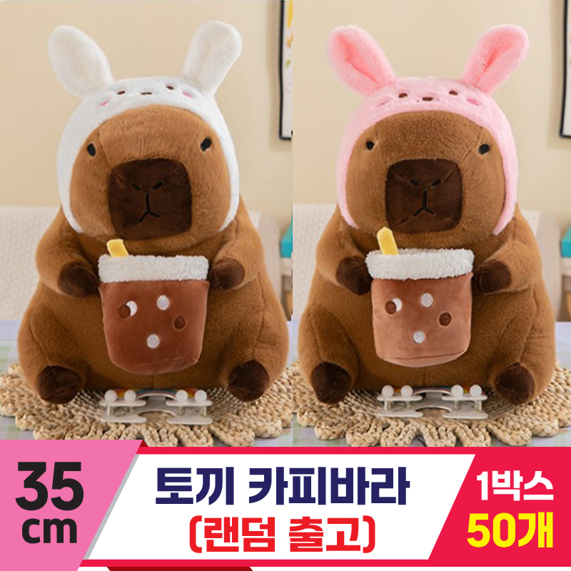 [GG]35cm 토끼 카피바라<50,대>