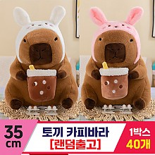 [GG]35cm 토끼 카피바라<40>