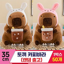 [GG]35cm 토끼 카피바라<50,대>