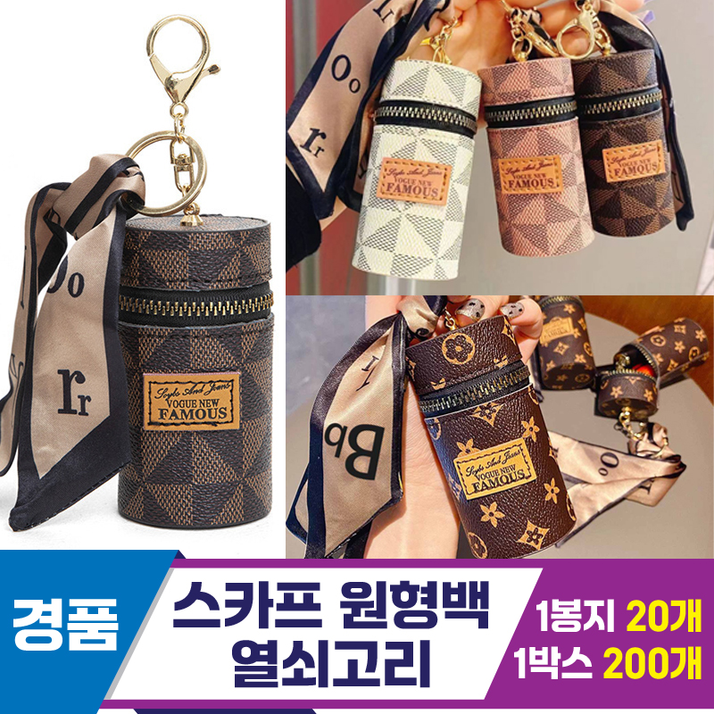 [GG]스카프 원형백 열쇠고리 6종