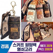 [GG]스카프 원형백 열쇠고리 6종<20>