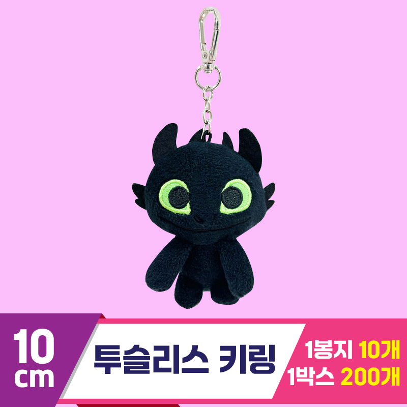[CNH]8cm 투슬리스 기본 키체인<10>