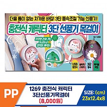 [PO]PP 1269 충전식 캐릭터3단선풍기목걸이