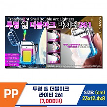 [IW]PP 투명 쉘 더블아크 라이터 261
