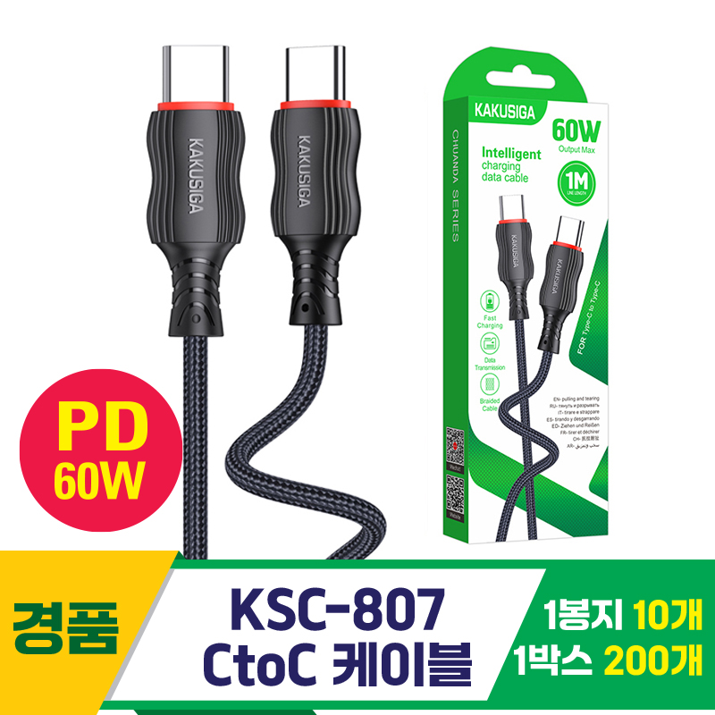 [GG]KSC-807 CtoC 케이블 60W<10>~