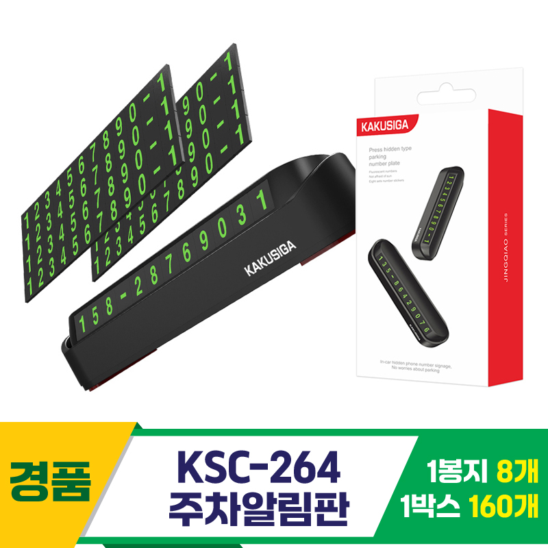 [GG]KSC-264 주차알림판<8>~