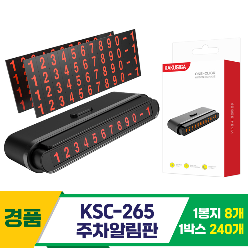 [GG]KSC-265 주차알림판<8>~