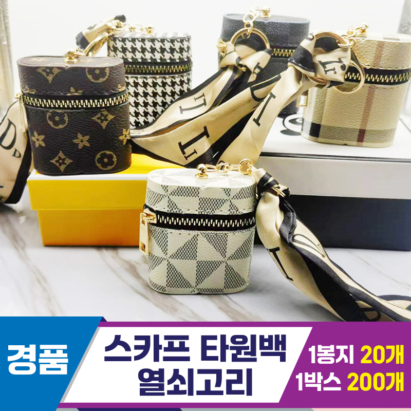 [GG]스카프 타원백 열쇠고리 5종~