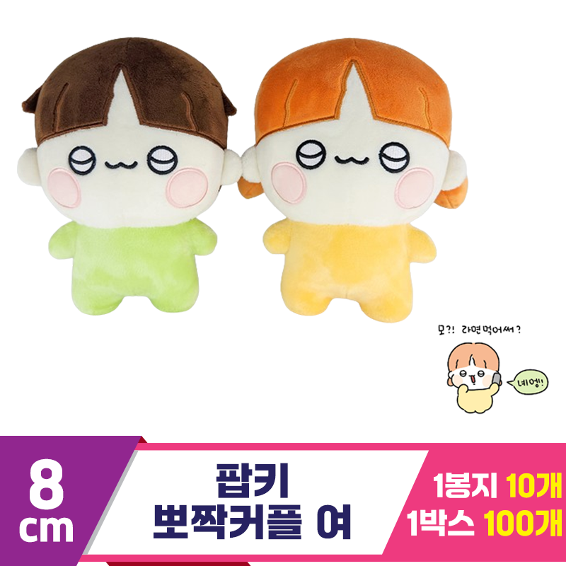 [HW]8cm 팝키 뽀짝커플 여<10>