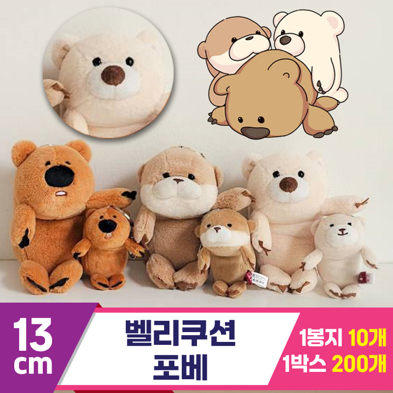 [GL]13cm 벨리쿠션 포베<10>