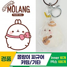 [IC]몰랑이 피규어 키링/기타<10>