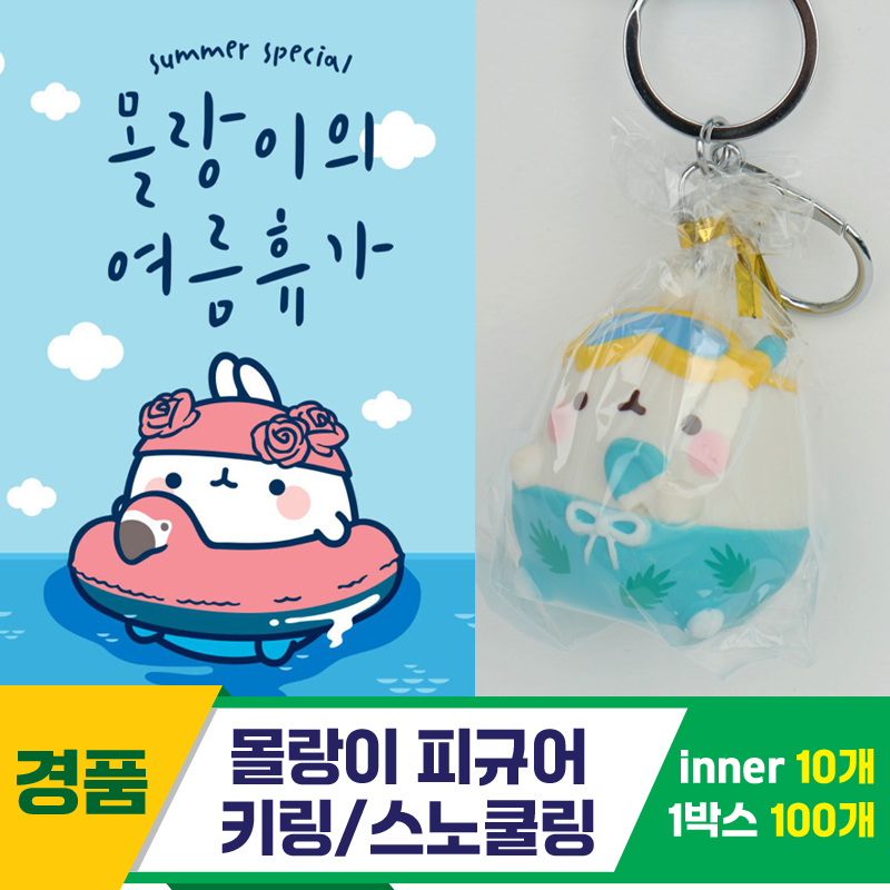 [IC]몰랑이 피규어 키링/스노쿨링<10>