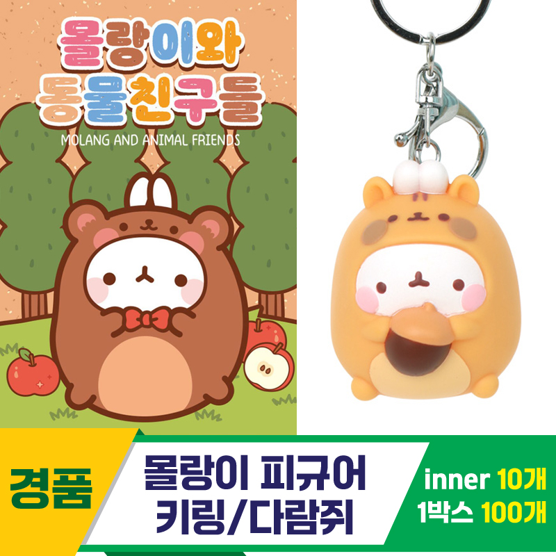 [IC]몰랑이 피규어 키링/다람쥐<10>