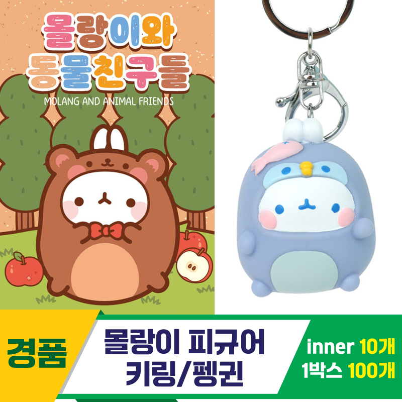 [IC]몰랑이 피규어 키링/펭귄<10>