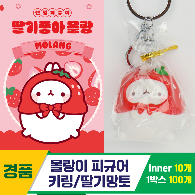 [IC]몰랑이 피규어 키링/딸기망토<10>