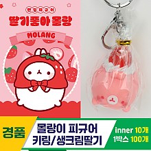 [IC]몰랑이 피규어 키링/생크림딸기<10>