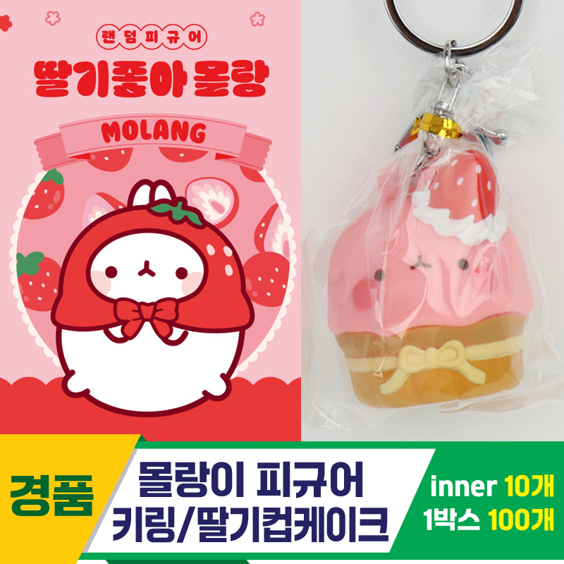 [IC]몰랑이 피규어 키링/딸기컵케이크<10>