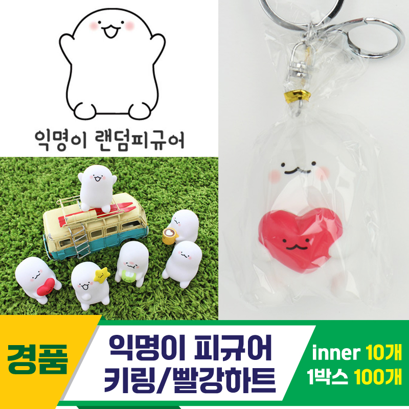 [IC]익명이 피규어 키링/빨강하트<10>