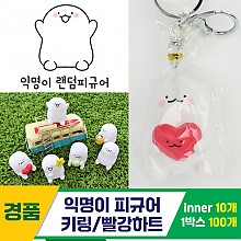 [IC]익명이 피규어 키링/빨강하트<10>