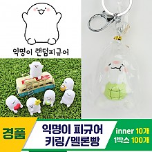 [IC]익명이 피규어 키링/멜론빵<10>