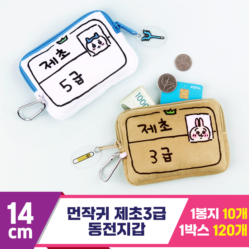[NT]14cm 먼작귀 제초 3급 동전지갑 <120>