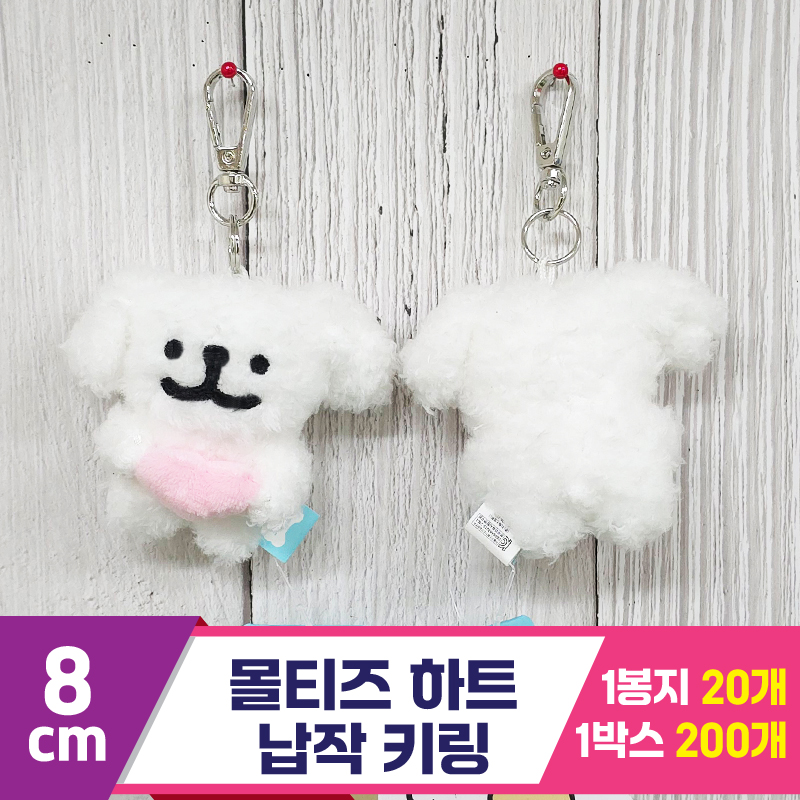 [DT]8cm 몰티즈 하트 납작 키링/댕댕이