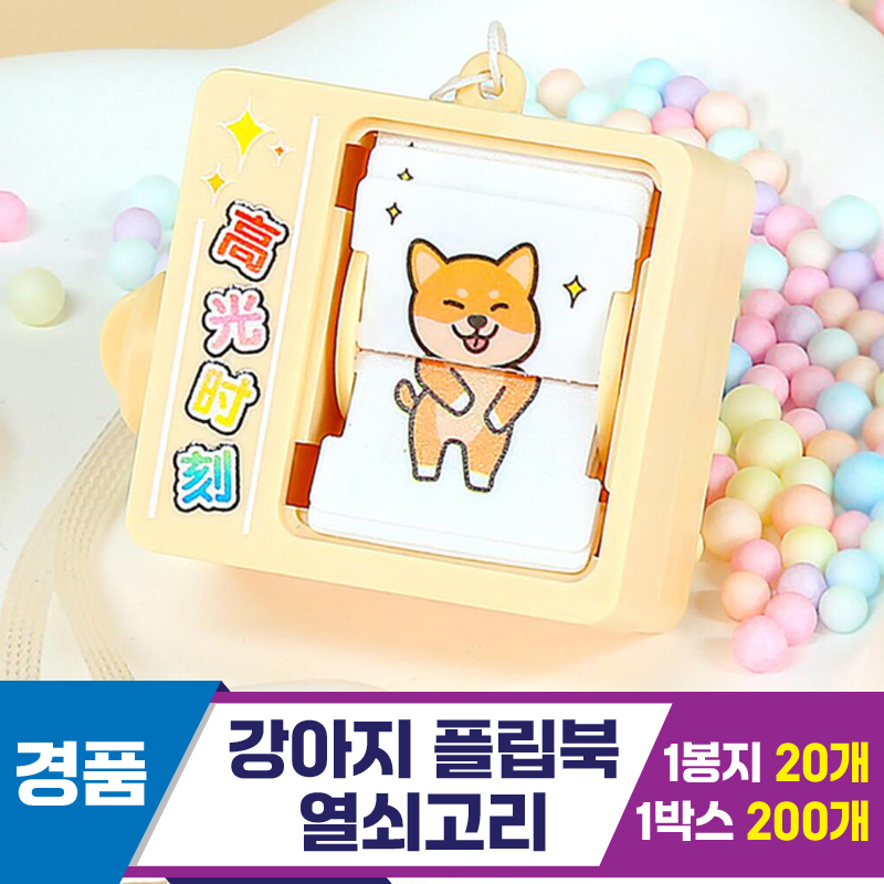 [GG]강아지 플립북 열쇠고리~