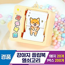 [GG]강아지 플립북 열쇠고리~
