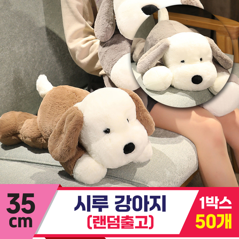 [GG]35cm 시루 강아지