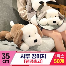 [GG]35cm 시루 강아지