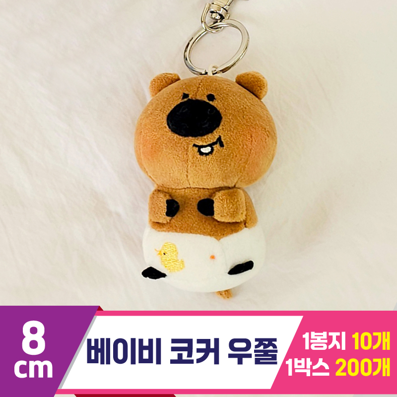 [GL]8cm 베이비 코커 우쭐(빤쮸)<10>