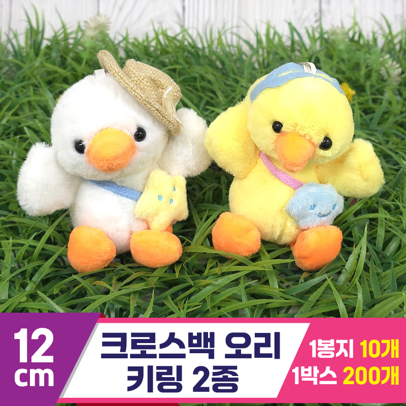 [GG]12cm 크로스백 오리 키링 2종<10>