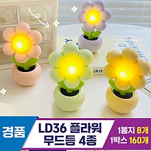 [GG]LD36 플라워 무드등 4종